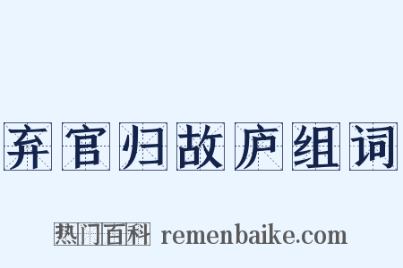 弃官归故庐组词是什么意思的图片